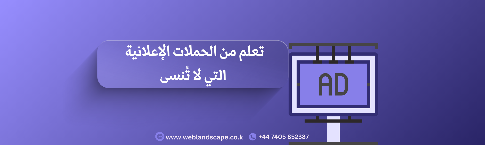 الحملات الإعلانية التي لا تُنسى